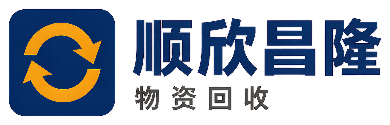 顺欣昌隆物资回收德昌站